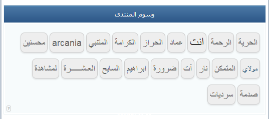 tags_cloud_demo_css_ar.png" style="padding-top: 5px; padding-right: 5px; padding-bottom: 5px; padding-left: 5px; background-image: initial; background-attachment: initial; background-origin: initial; background-clip: initial; background-color: rgb(255, 255, 255); border-top-width: 1px; border-right-width: 1px; border-bottom-width: 1px; border-left-width: 1px; border-top-style: solid; border-right-style: solid; border-bottom-style: solid; border-left-style: solid; border-top-color: rgb(238, 238, 238); border-right-color: rgb(238, 238, 238); border-bottom-color: rgb(238, 238, 238); border-left-color: rgb(238, 238, 238); border-image: initial; -webkit-box-shadow: rgba(0, 0, 0, 0.0976563) 1px 1px 5px; box-shadow: rgba(0, 0, 0, 0